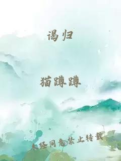 謁歸