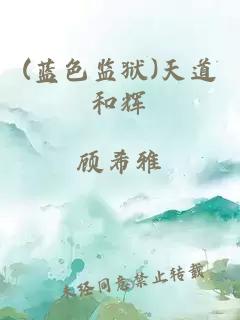 (藍(lán)色監(jiān)獄)天道和輝