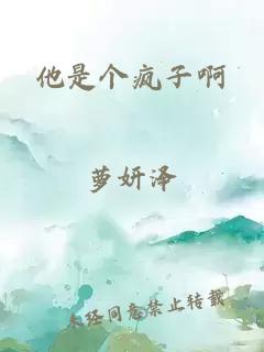 他是個(gè)瘋子啊