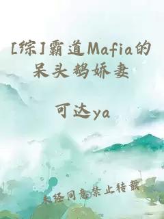 [綜]霸道Mafia的呆頭鵝嬌妻