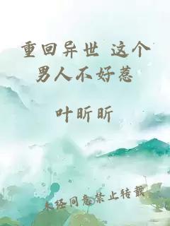 重回異世 這個男人不好惹