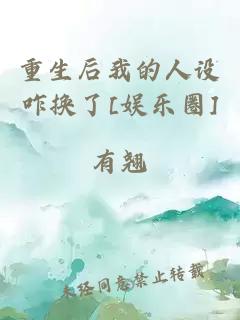 重生后我的人設(shè)咋換了[娛樂(lè)圈]