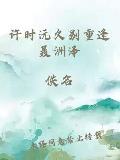許時沅久別重逢聶洲澤