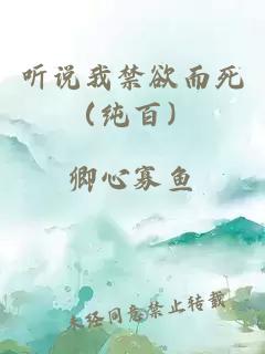 聽(tīng)說(shuō)我禁欲而死（純百）