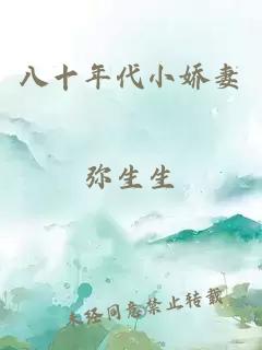 八十年代小嬌妻