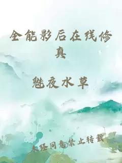 全能影后在線修真