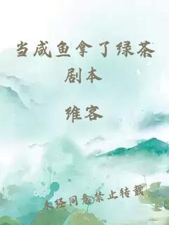 當(dāng)咸魚拿了綠茶劇本