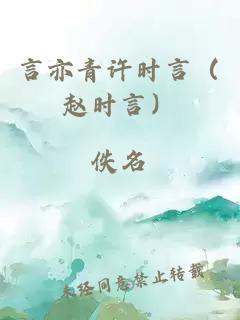 言亦青許時(shí)言（趙時(shí)言）