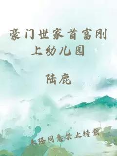 豪門世家首富剛上幼兒園