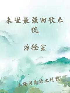 末世最強(qiáng)回收系統(tǒng)