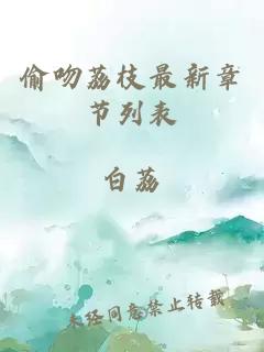 偷吻荔枝最新章節(jié)列表