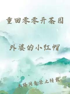 重回零零開(kāi)茶園