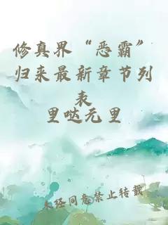 修真界“惡霸”歸來最新章節(jié)列表