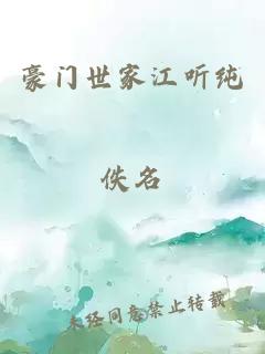 豪門世家江聽純
