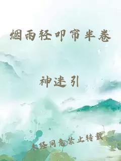 煙雨輕叩簾半卷