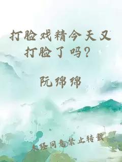 打臉戲精今天又打臉了嗎？