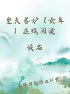 皇夫善妒（女尊）在線閱讀
