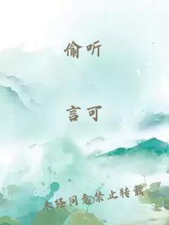 偷聽(tīng)