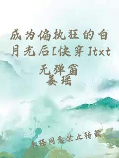 成為偏執(zhí)狂的白月光后[快穿]txt無彈窗