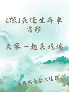 [綜]夾縫生存卓寶珍