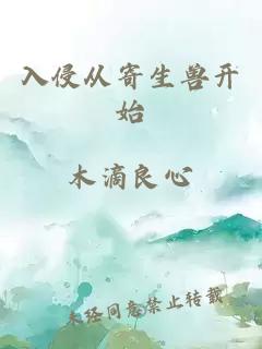 入侵從寄生獸開(kāi)始