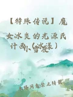 【特殊傳說】魔女冰炎的光源氏計畫（冰漾）