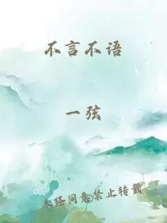 不言不語