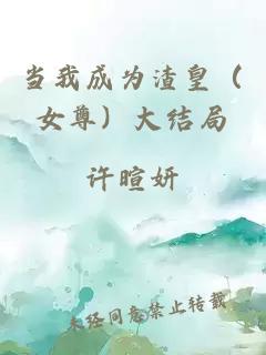當(dāng)我成為渣皇（女尊）大結(jié)局