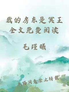 我的房東是冥王全文免費閱讀