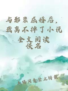 與邪祟成婚后，我離不掉了小說全文閱讀