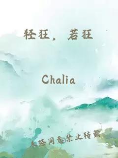 輕狂，若狂