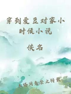 穿到愛豆對家小時候小說