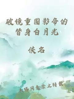 破鏡重圓影帝的替身白月光