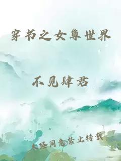 穿書之女尊世界