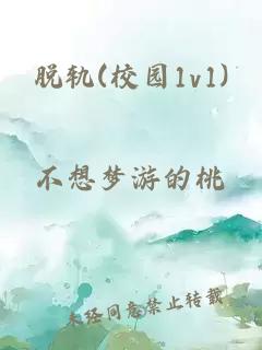 脫軌(校園1v1)