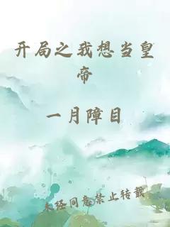 開局之我想當(dāng)皇帝