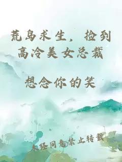 荒島求生，撿到高冷美女總裁