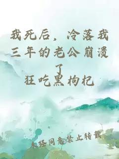 我死后，冷落我三年的老公崩潰了