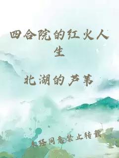 四合院的紅火人生