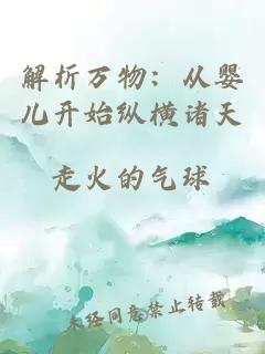 解析萬物：從嬰兒開始縱橫諸天