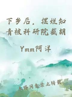 下鄉(xiāng)后，擺爛知青被科研院截胡
