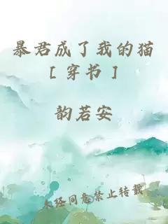 暴君成了我的貓［穿書］
