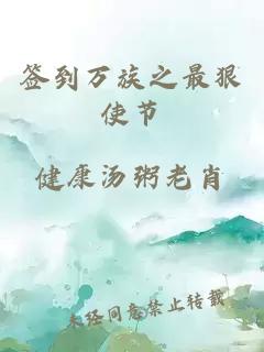 簽到萬族之最狠使節(jié)