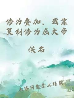 修為疊加，我靠復(fù)制修為成大帝