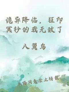 詭異降臨，狂印冥鈔的我無敵了