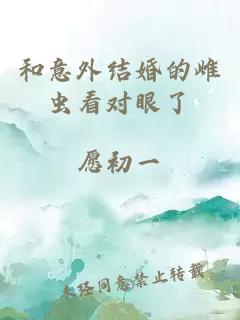 和意外結婚的雌蟲看對眼了