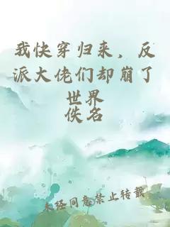 我快穿歸來(lái)，反派大佬們卻崩了世界