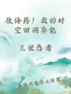 後悔藥！我的時空回溯異能