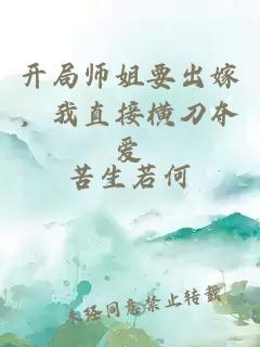開(kāi)局師姐要出嫁，我直接橫刀奪愛(ài)