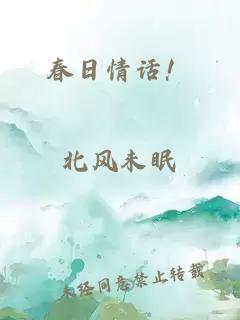 春日情話！